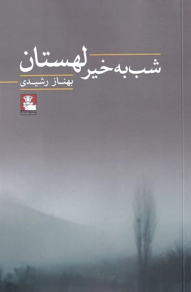 شب به خیر لهستان