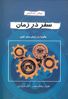 سفر در زمان