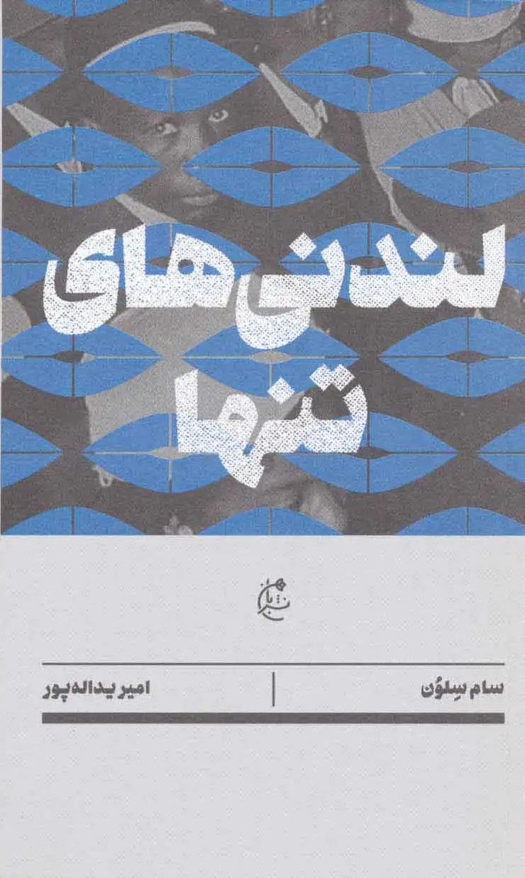 لندنی های تنها