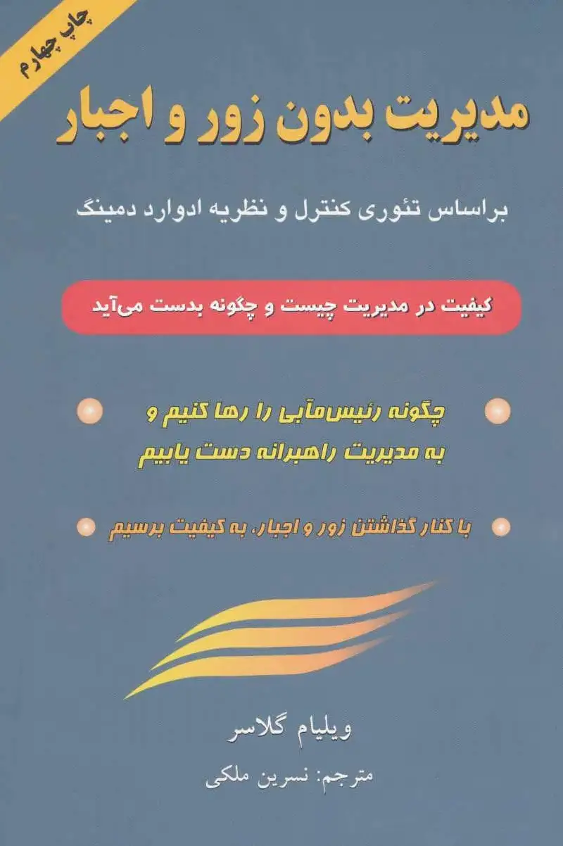 مدیریت بدون زور و اجبار