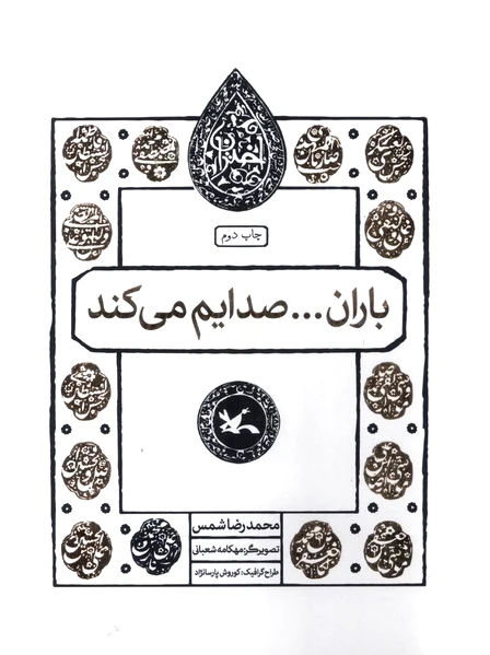 باران... صدایم می کند