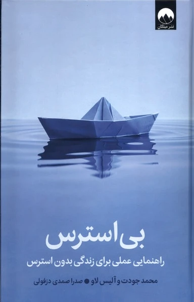 بی‌استرس