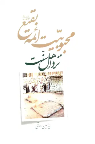 محبوبیت ائمه بقیع نزد