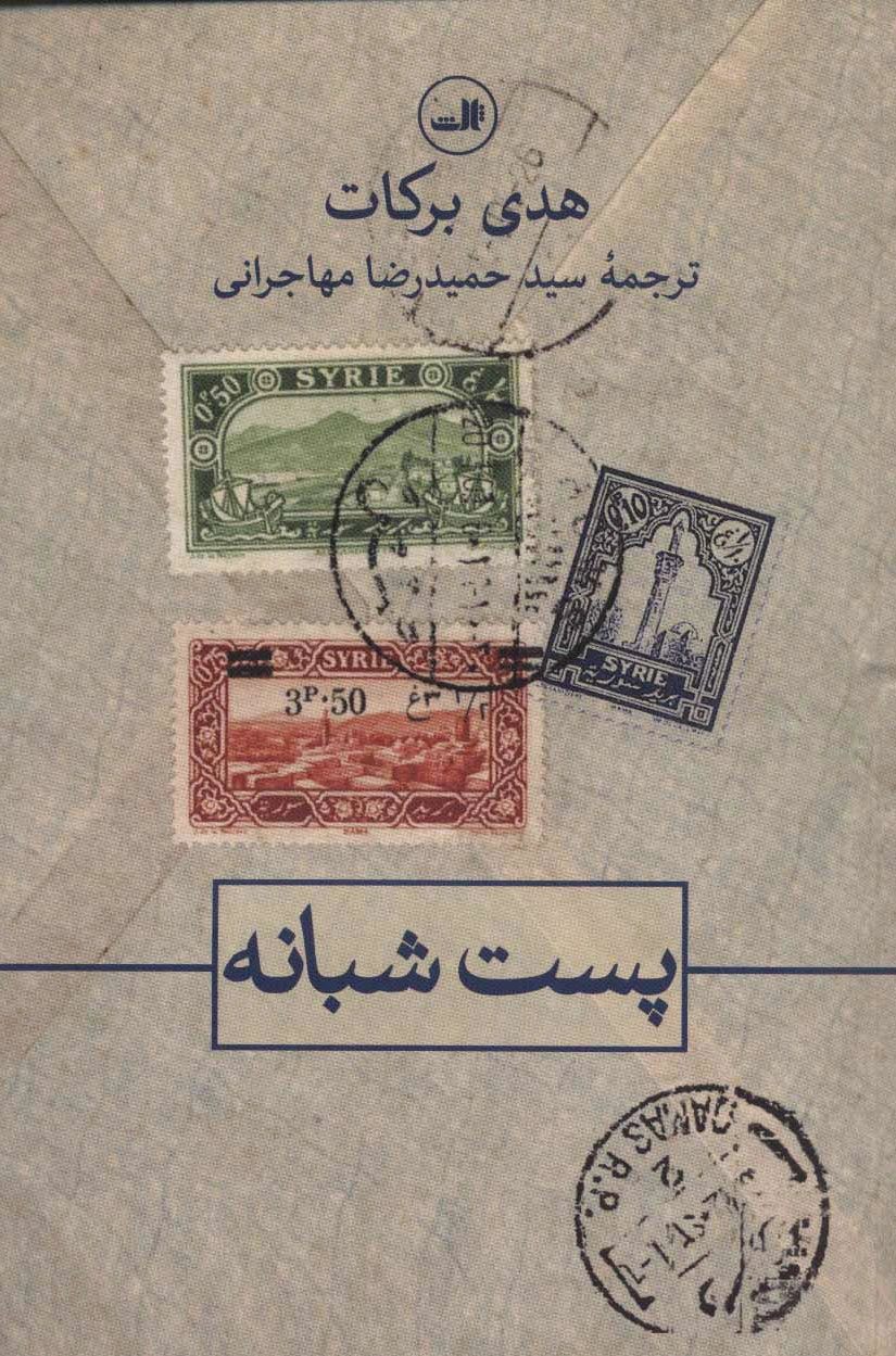 پست شبانه