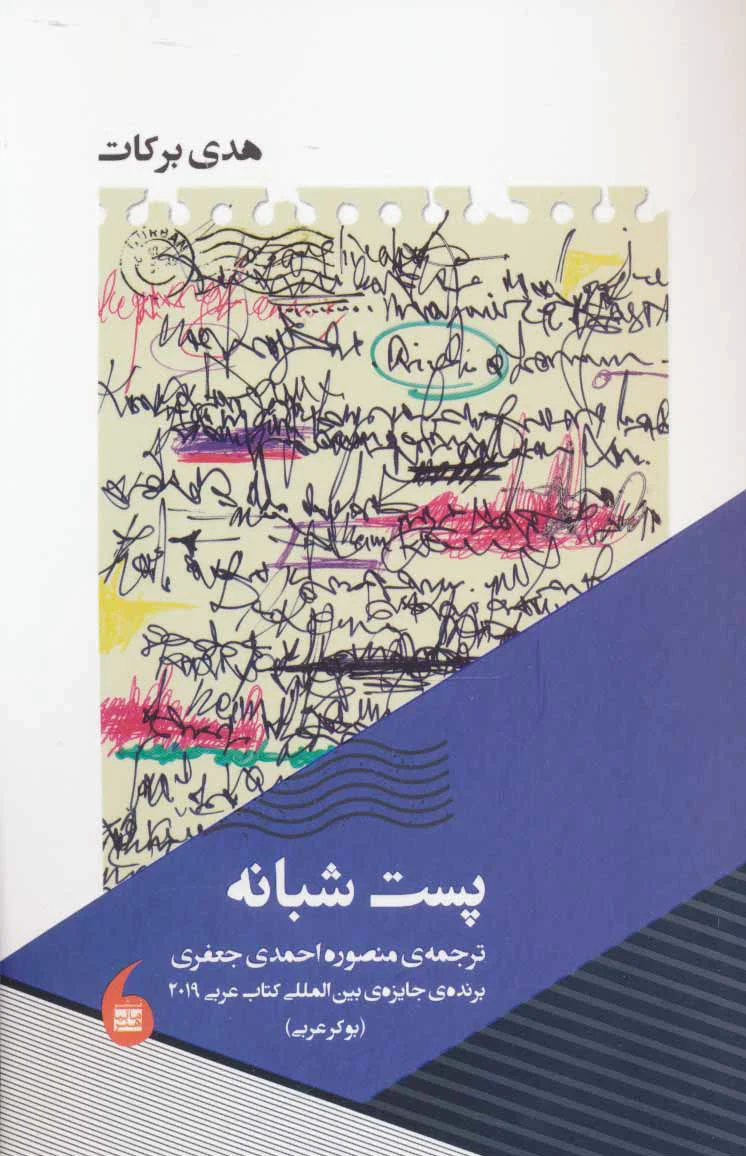 پست شبانه