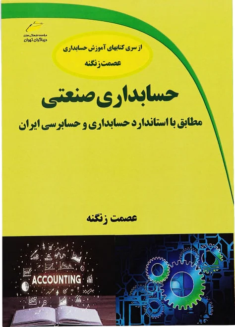 حسابداری صنعتی