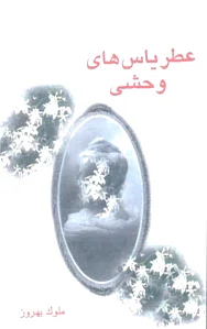 عطر یاس های وحشی