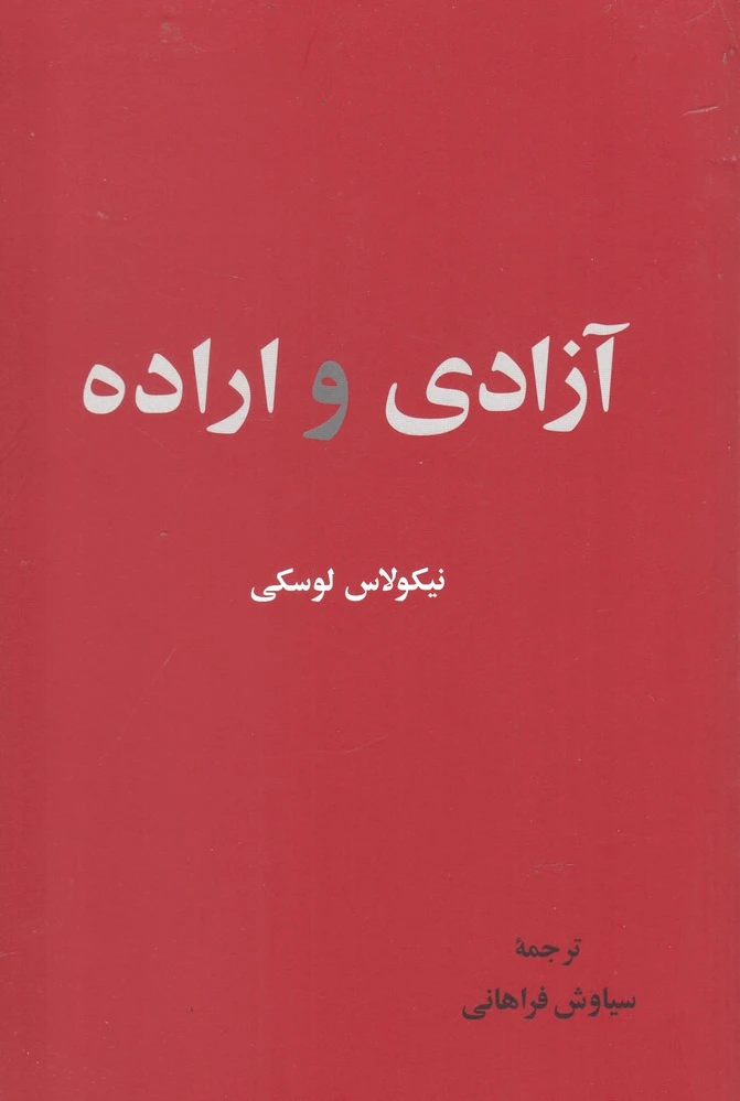 آزادی و اراده