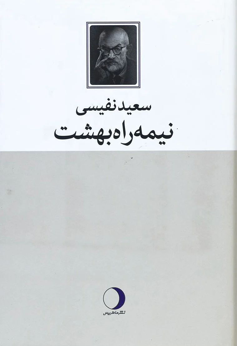 نیمه راه بهشت