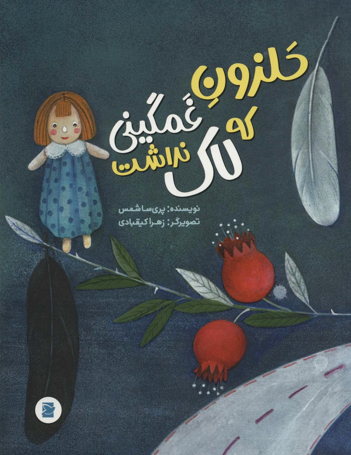 حلزون غمگینی که لاک نداشت