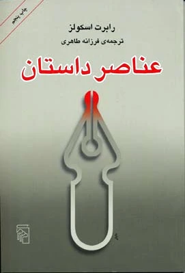 عناصر داستان