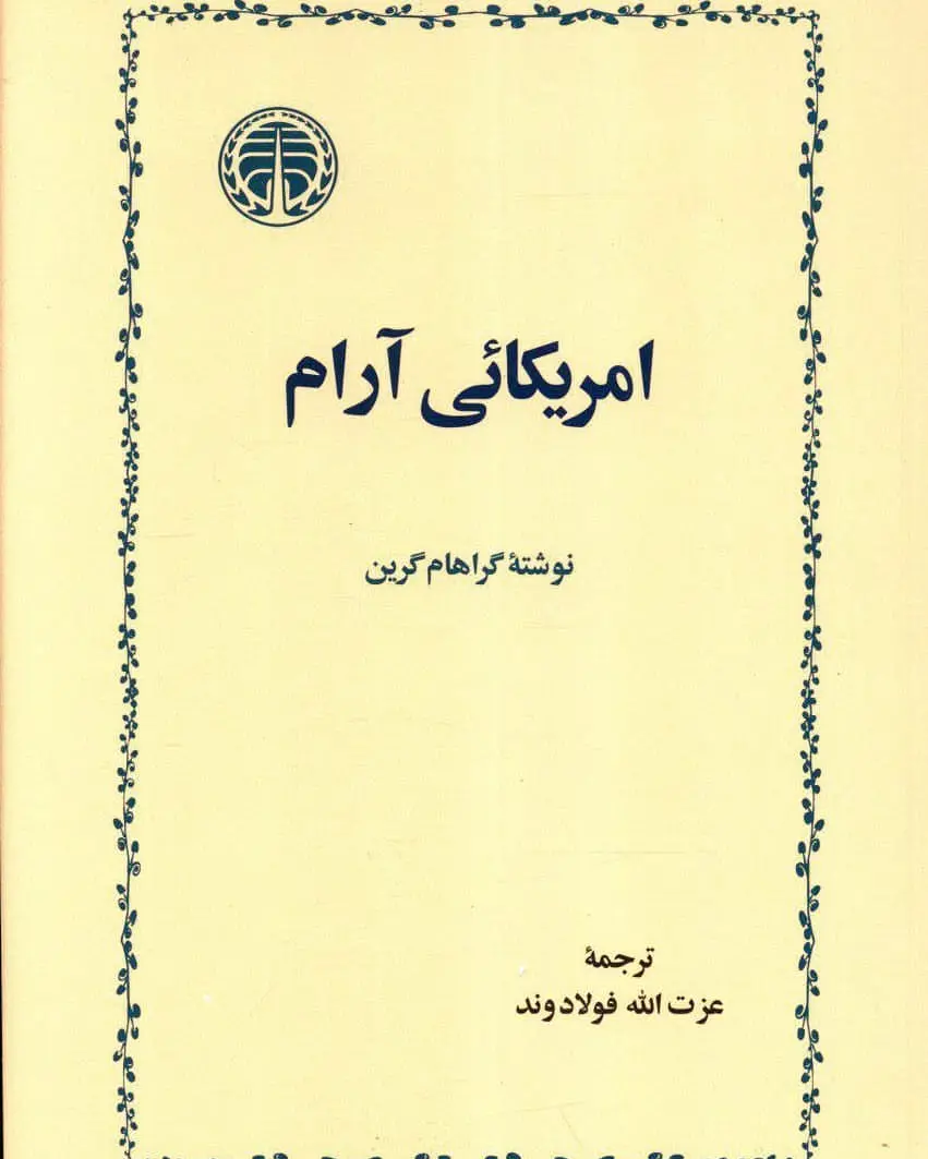 آمریکائی آرام