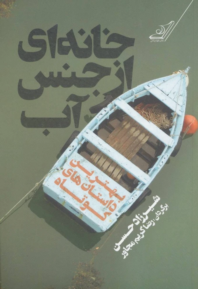 خانه ای از جنس آب