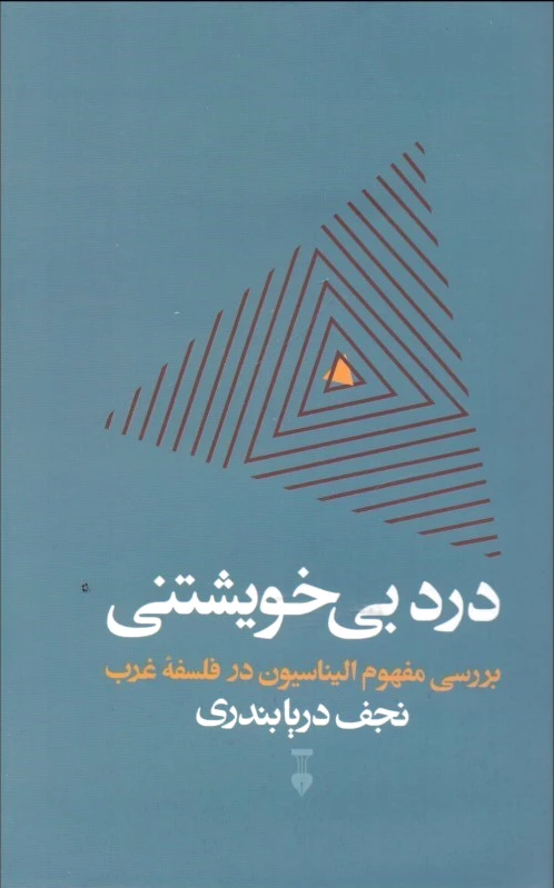 درد بی خویشتنی