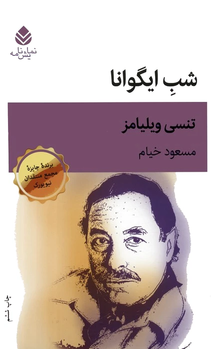شب ایگوانا