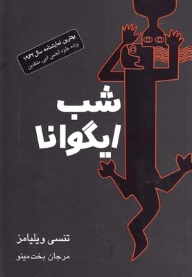 شب ایگوانا