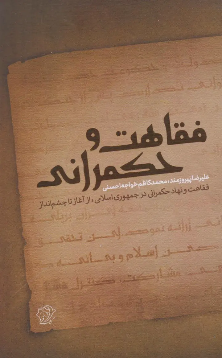 فقاهت و حکمرانی