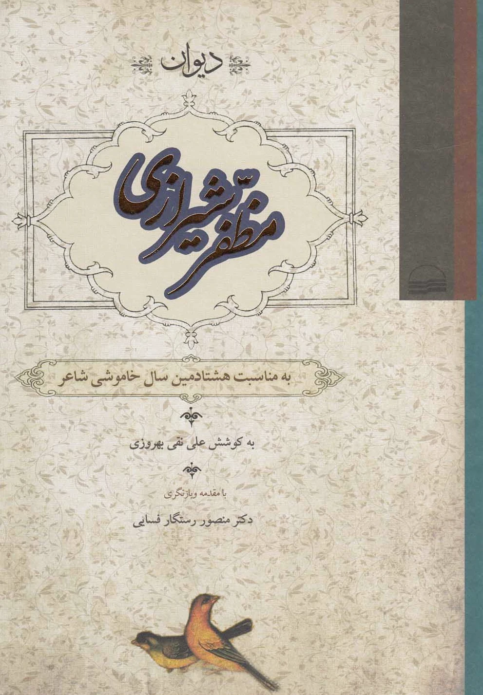 دیوان مظفر شیرازی