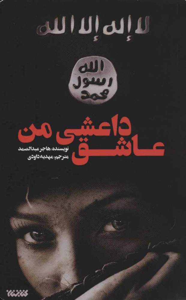 عاشق داعشی من