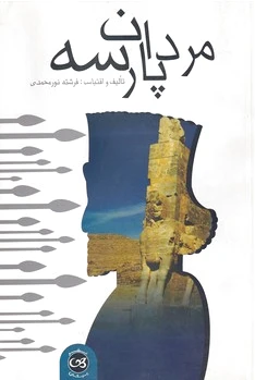 مردان پارسه