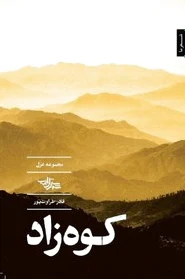کوه زاد