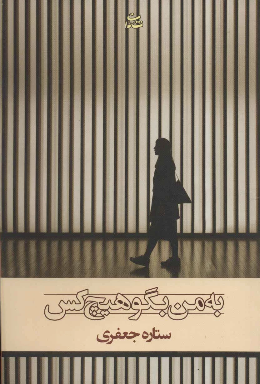 به من بگو هیچ کس