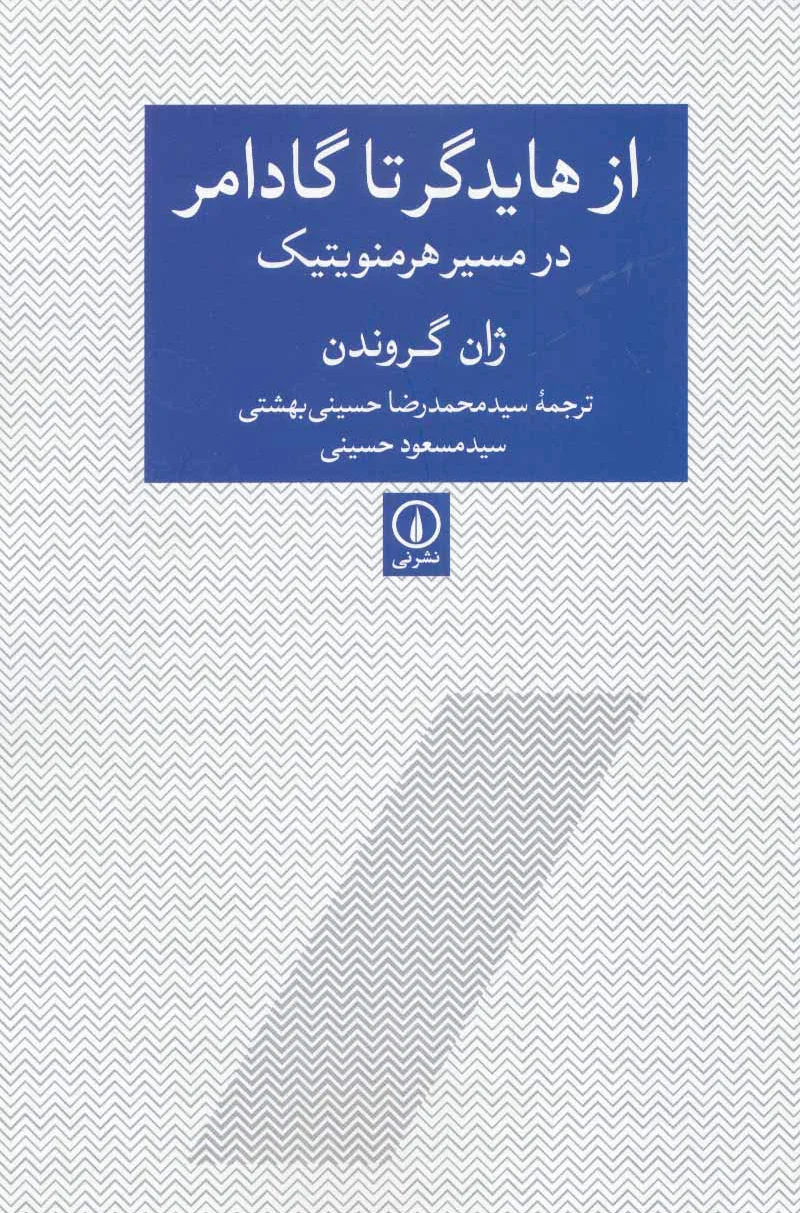 از هایدگر تا گادامر