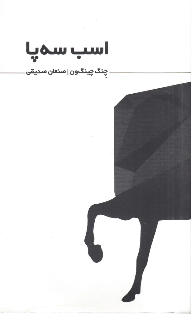 اسب سه پا
