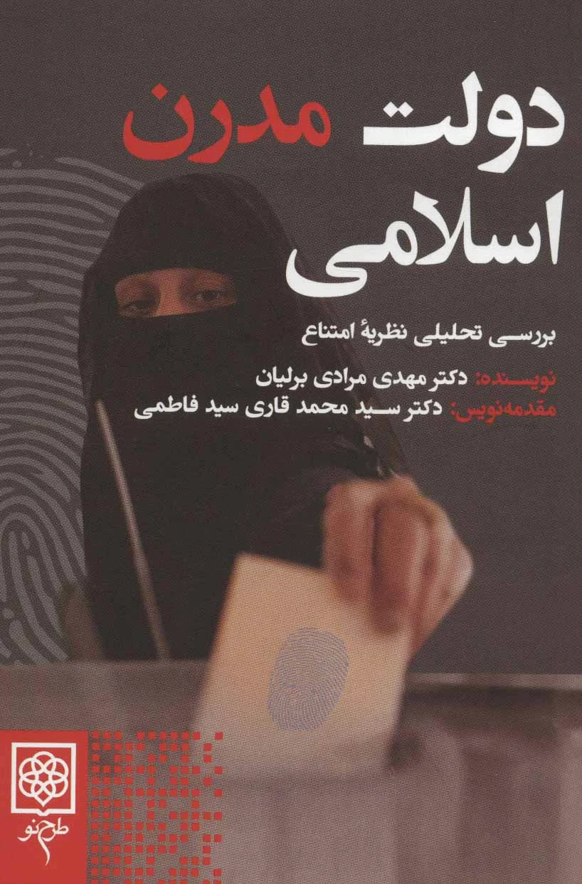 دولت مدرن اسلامی