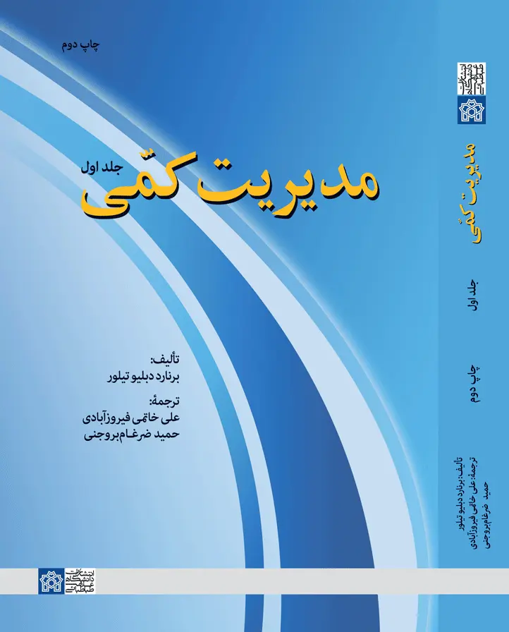 مدیریت کمی (جلد اول )