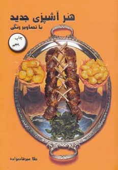 هنر آشپزی جدید