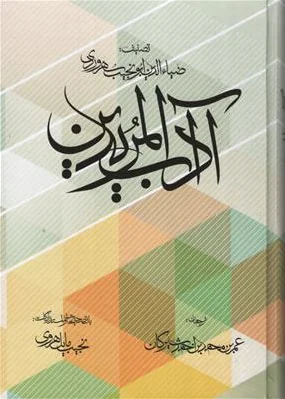آداب المریدین