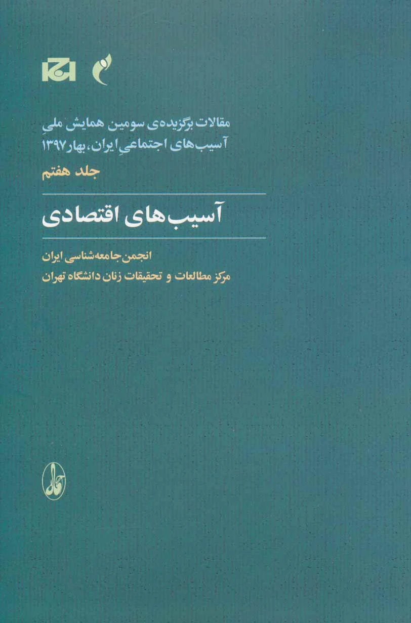 آسیب های اقتصادی