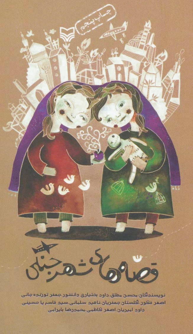 قصه های شهر جنگی