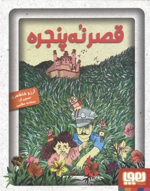 قصر نه پنجره