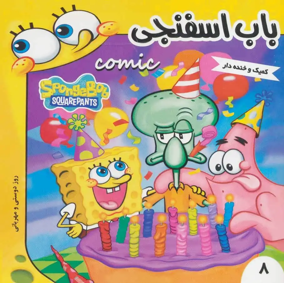 باب اسفنجی 8