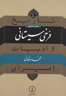 فرخی سیستانی