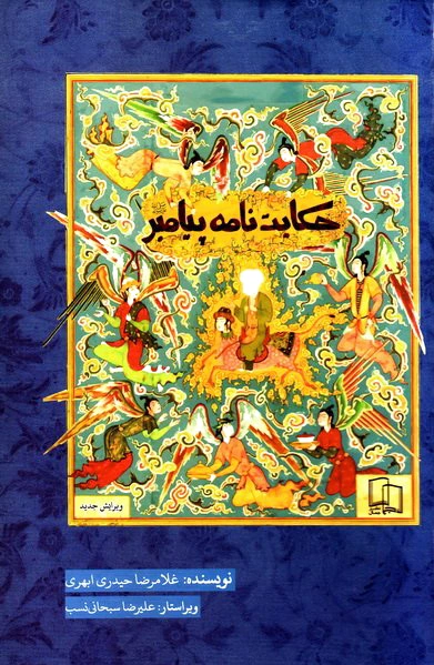 حکایت نامه پیامبر