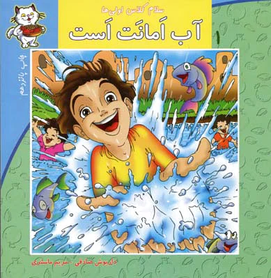 آب امانت است
