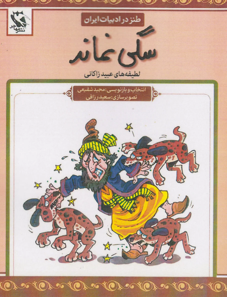 سگی نماند