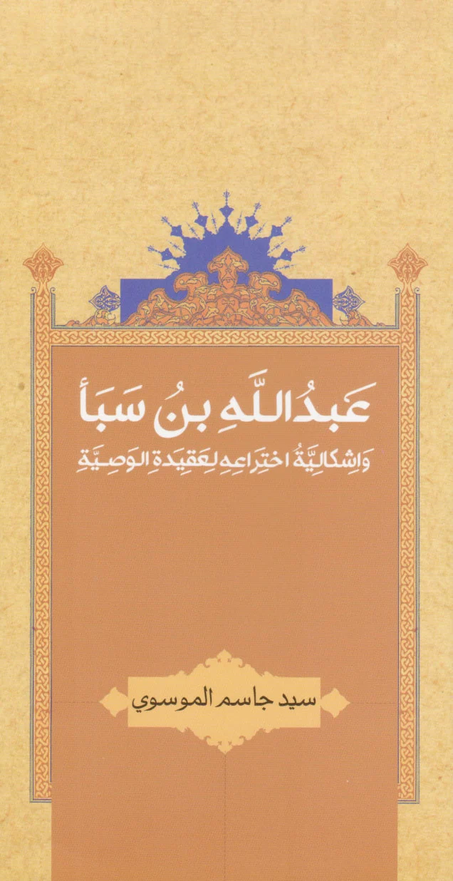 عبدالله بن سبا