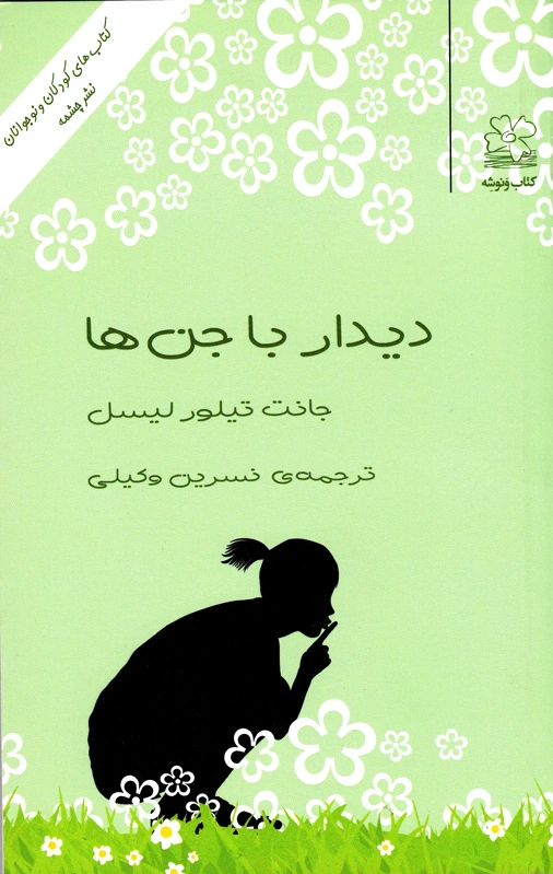 دیدار با جن ها
