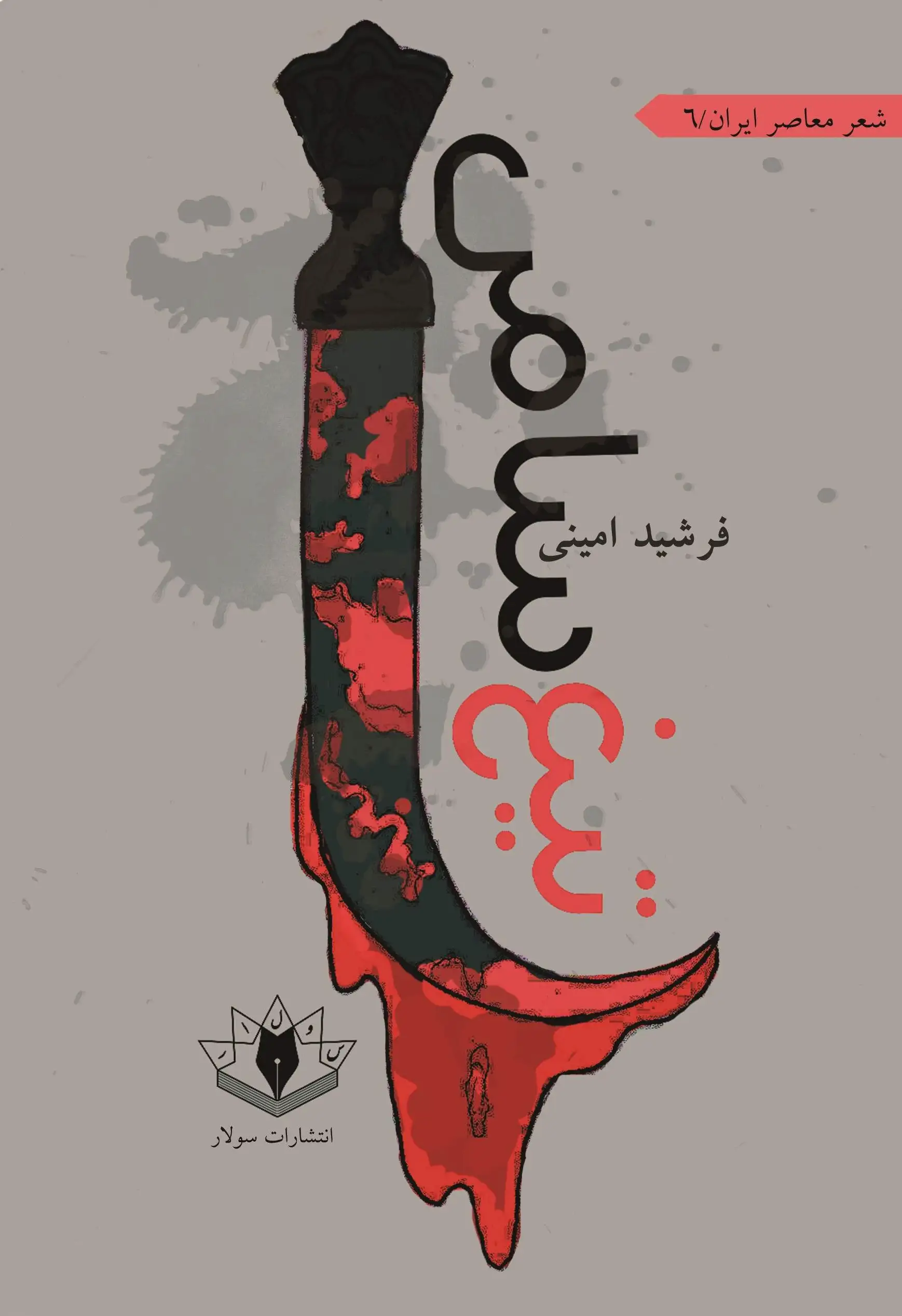 تیغ سامی