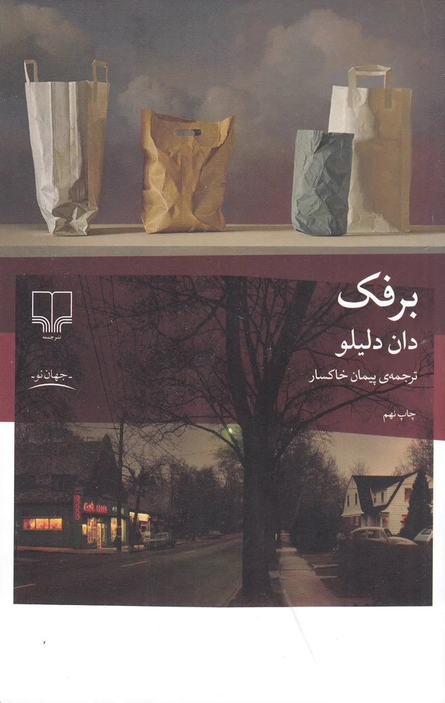 برفک