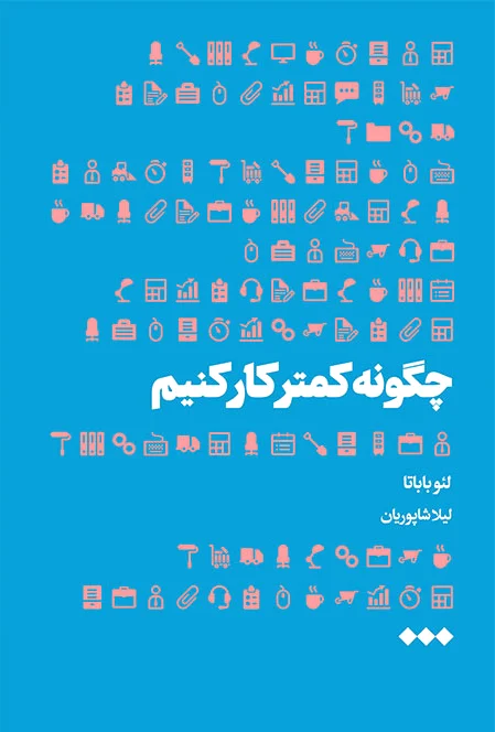 چگونه کمتر کار کنیم
