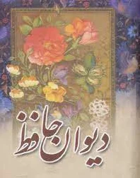 دیوان حافظ