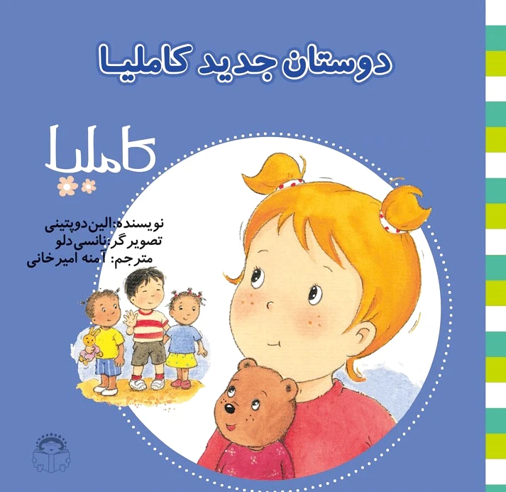 دوستان جدید کاملیا