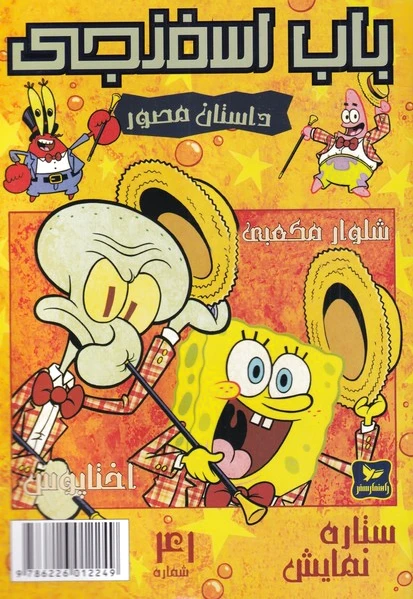 باب اسفنجی (41)