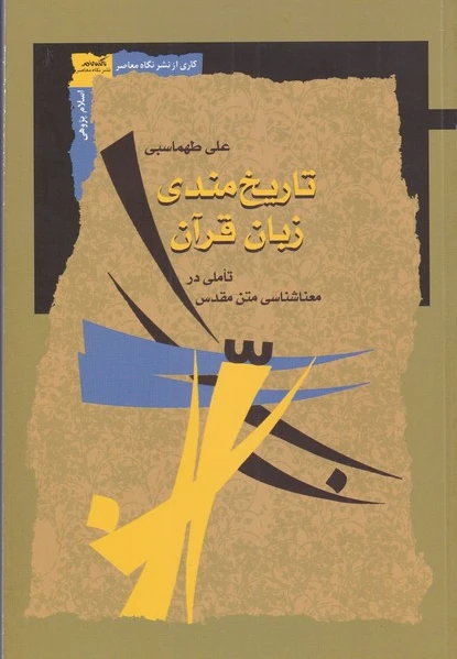 تاریخ مندی زبان قرآن