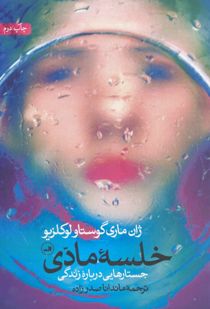 خلسه مادی